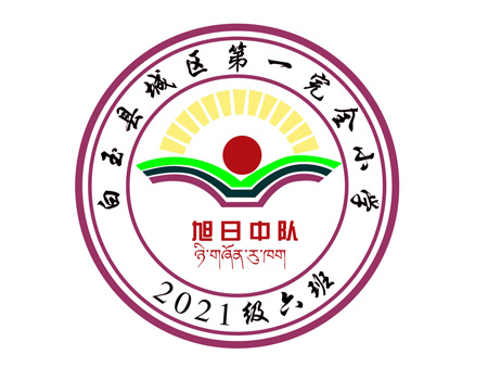 白玉县城区第一完全小学